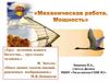 Механическая работа. Мощность