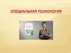 Специальная психология