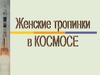 Женские тропинки в космосе