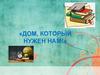 «Дом, который нужен нам!»