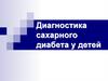 Диагностика сахарного диабета у детей