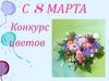 С 8 Марта. Конкурс  цветов