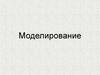 Моделирование. Уровни абстрактного описания систем