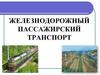 Железнодорожный пассажирский транспорт