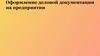 Оформление деловой документации на предприятии