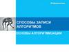 Способы записи алгоритмов. Основы алгоритмизации. Информатика