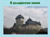 В рыцарском замке. Замок феодала. История средних веков 6 класс