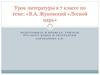 В.А. Жуковский «Лесной царь»