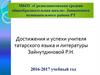 Достижения и успехи учителя татарского языка и литературы Зайнутдиновой Р.Н