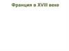 Франция в XVIII веке