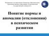 Понятие нормы и аномалии (отклонения) в психическом развитии