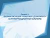 Раздел 2. Формализация понятия «документ» в информационной системе