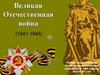 Все дальше уходят от нас лихие военные годы
