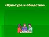 Культура и общество