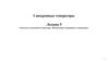 Синхронные генераторы. Лекция 5. Системы охлаждения генераторов. Возбуждение синхронных генераторов