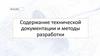 Содержание технической документации и методы разработки