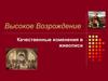 Высокое Возрождение. Качественные изменения в живописи