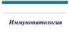 Иммунопатология. Иммунитет