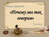 Почему мы так говорим? Мини-проект. 5 класс