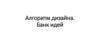 Алгоритм дизайна. Банк идей