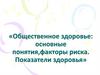 Общественное здоровье: основные понятия, факторы риска. Показатели здоровья