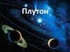 Плутон