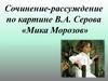 Сочинение-рассуждение по картине В.А. Серова «Мика Морозов»