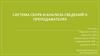 Система сбора и анализа сведений о преподавателях