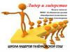 Лидер и лидерство