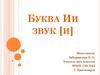 Буква Ии, звук [и]