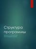 Структура программы. Языки и технологии программирования