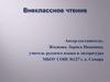 «Всем было трудно, трудно для страны…» (урок внеклассного чтения в 6 классе по рассказу В. Воронкова «Порция гороха»)