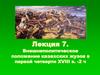 Внешнеполитическое положение казахских жузов в первой четверти XVIII в. Лекция 7