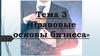 Правовые основы бизнеса