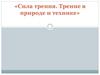 Сила трения. Трение в природе и технике