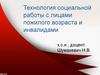 Технология социальной работы с лицами пожилого возраста и инвалидами