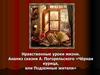 Нравственные уроки жизни. Анализ сказки А. Погорельского «Чёрная курица, или Подземные жители»
