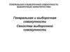 Генеральная и выборочная совокупности. Выборочные характеристики