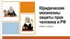 Юридические механизмы защиты прав человека в РФ. Право. 10 класс