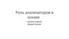 Роль анализаторов в хоккее