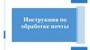 Инструкция по обработке почты