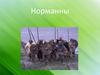 Норманны