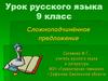 Сложноподчинённое предложение. Понятие сложноподчинённого предложения