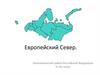 Европейский Север