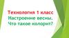 Настроение весны. Что такое колорит? Урок 27