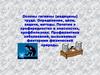 Основы гигиены (медицины) труда. Определение, цели, задачи, методы. Понятие о профвредностях и опасностях, профболезнях