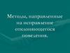 Методы, направленные на исправление отклоняющегося поведения