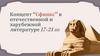 Концепт “Сфинкс” в отечественной и зарубежной литературе 17-21 вв