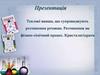 Теплові явища, що супроводжують розчинення речовин. Розчинення як фізико- хімічний процес. Кристалогідрати