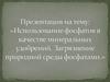 Использование фосфатов в качестве минеральных удобрений. Загрязнение природной среды фосфатами